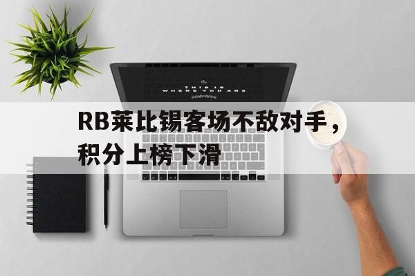 随机包含RB莱比锡客场不敌对手，积分上榜下滑的词条