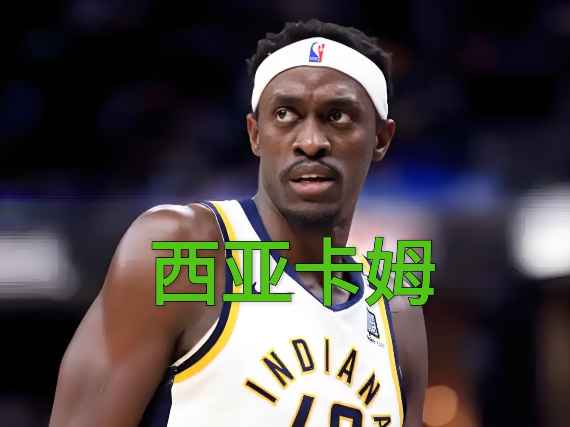 随机西亚卡姆迎来七赛季高光表现,快船球迷沸腾!的简单介绍