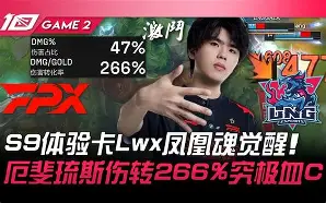 纳达尔关键节点大胜，FPX带队取胜！